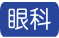 眼科ご案内