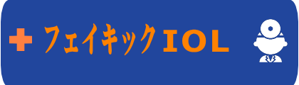 フェイキックIOLのご案内