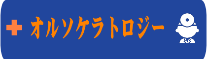 オルソケラトロジーのご案内