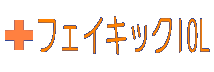 フェイキックIOLのご案内