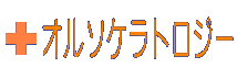 オルソケラトロジーのご案内